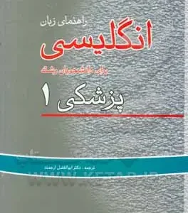 دانلود پی دی اف کتاب راهنمای زبان انگلیسی پزشکی ۱