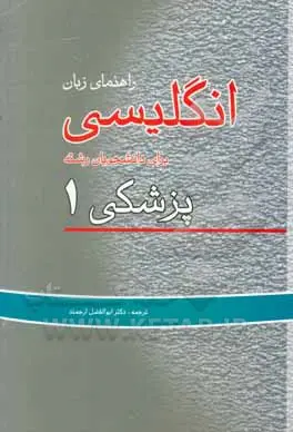 98b12550 دانلود پی دی اف کتاب راهنمای زبان انگلیسی پزشکی ۱