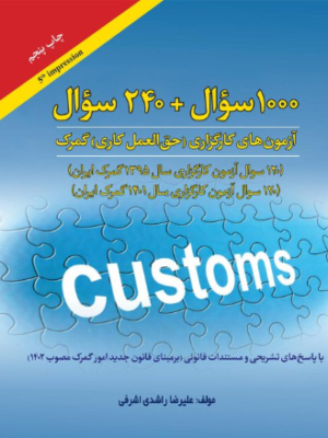 دانلود پی دی اف کتاب آزمونهای کارگزاری حق العمل کاری گمرک