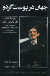 دانلود پی دی اف کتاب جهان در پوست گردو