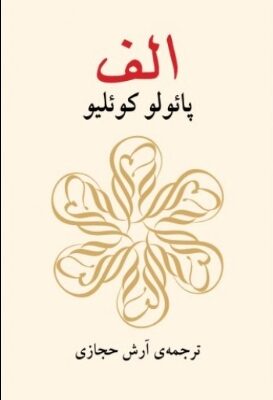 دانلود پی دی اف کتاب الف