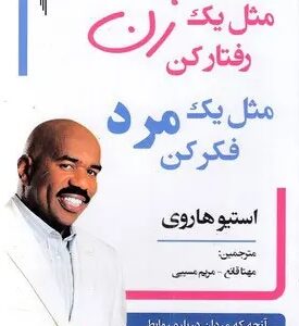 دانلود پی دی اف کتاب مثل یک مرد فکر کن، مثل یک زن رفتار کن
