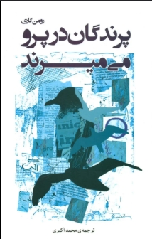 دانلود پی دی اف کتاب پرندگان می‌روند در پرو می‌میرند