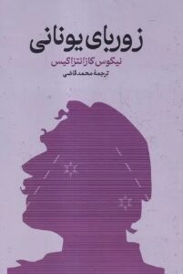 دانلود پی دی اف کتاب زوربای یونانی