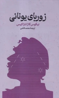 دانلود پی دی اف کتاب زوربای یونانی