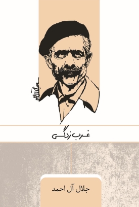 دانلود پی دی اف کتاب غرب‌زدگی
