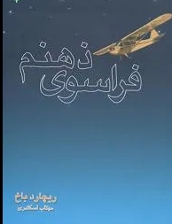دانلود پی دی اف کتاب فراسوی ذهنم