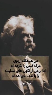 Screenshot_22 دانلود پی دی اف کتاب مصاحبه مارک تواین