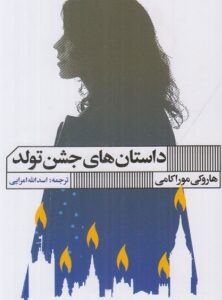 Screenshot_24 دانلود پی دی اف کتاب دختر جشن تولد