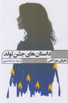 دانلود پی دی اف کتاب دختر جشن تولد