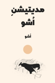 دانلود پی دی اف کتاب مدیتیشن