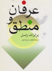 دانلود پی دی اف کتاب عرفان و منطق