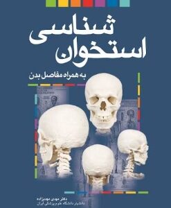دانلود پی دی اف کتاب استخوان شناسی به همراه مفاصل