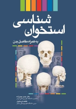 Screenshot_3 دانلود پی دی اف کتاب استخوان شناسی به همراه مفاصل