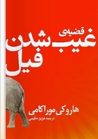 دانلود پی دی اف کتاب قضیه غیب شدن فیل