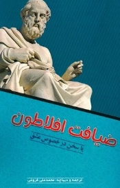 دانلود پی دی اف کتاب ضیافت یا سخن در خصوص عشق