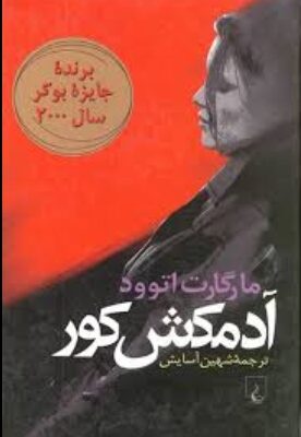 دانلود پی دی اف کتاب آدمکش کور