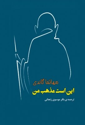 دانلود پی دی اف کتاب این است مذهب من