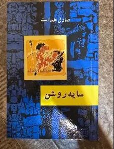 Screenshot_34 دانلود پی دی اف کتاب مجموعه داستان سایهروشن