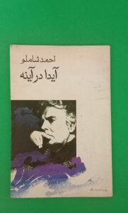 دانلود پی دی اف کتاب آیدا در آینه