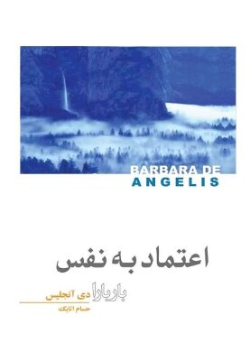 دانلود پی دی اف کتاب اعتماد به نفس