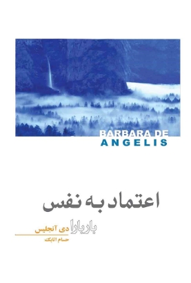 دانلود پی دی اف کتاب اعتماد به نفس
