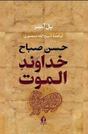 دانلود پی دی اف کتاب خداوند الموت