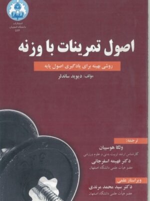 دانلود پی دی اف کتاب اصول تمرینات با وزنه