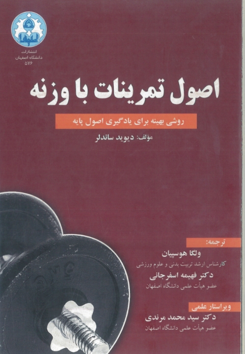دانلود پی دی اف کتاب اصول تمرینات با وزنه