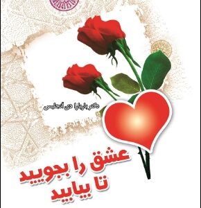 دانلود پی دی اف کتاب عشق را بجویید