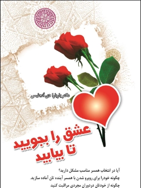 دانلود پی دی اف کتاب عشق را بجویید