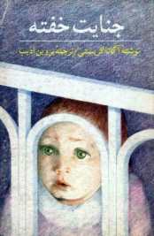 دانلود پی دی اف کتاب جنایت خفته