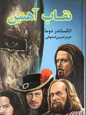 دانلود پی دی اف کتاب مردی با نقاب آهنین
