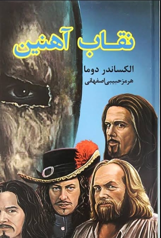دانلود پی دی اف کتاب مردی با نقاب آهنین