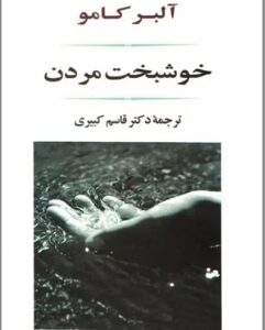 دانلود پی دی اف کتاب خوشبخت مردن