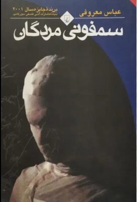 دانلود پی دی اف کتاب سمفونی مردگان