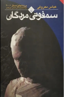 دانلود پی دی اف کتاب سمفونی مردگان