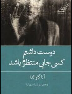 دانلود پی دی اف کتاب دوست داشتم کسی جایی منتظرم باشد