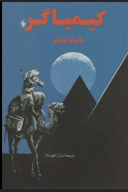 دانلود پی دی اف کتاب کیمیاگر