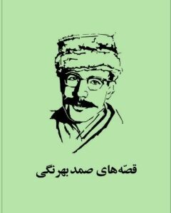 دانلود پی دی اف کتاب مجموعه داستان‌ها