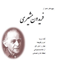 دانلود پی دی اف کتاب پنج دفتر شعر
