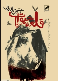 دانلود پی دی اف کتاب قلعه حیوانات