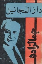 دانلود پی دی اف کتاب دارالمجانین