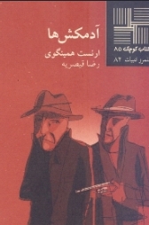 دانلود پی دی اف کتاب آدم‌کش‌ها