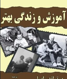 دانلود پی دی اف کتاب آموزش و زندگی بهتر