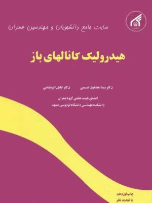 دانلود پی دی اف کتاب هیدرولیک کانال‌ های باز