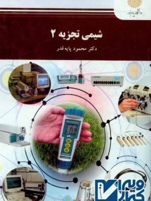 images (1) دانلود پی دی اف کتاب شیمی تجزیه 2