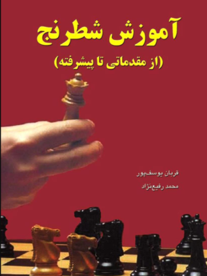 دانلود پی دی اف کتاب آموزش شطرنج مقدماتی تا پیشرفته