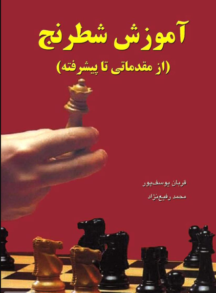 آموزش شطرنج دانلود پی دی اف کتاب آموزش شطرنج مقدماتی تا پیشرفته