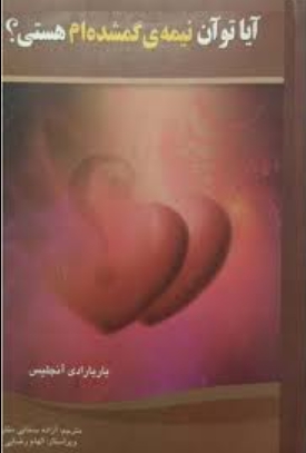 دانلود پی دی اف کتاب آیا تو آن نیمه ی گمشده‌ام هستی؟